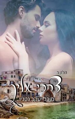 עטיפת הספר דרכי אליך - חלק א' מאת מיכל גטניו