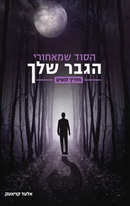 הסוד שמאחורי הגבר שלך