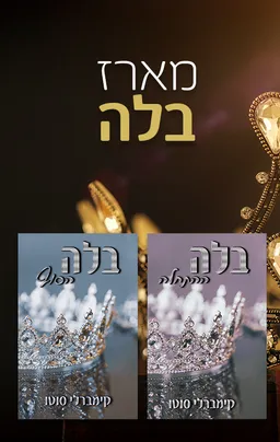 מארז בלה