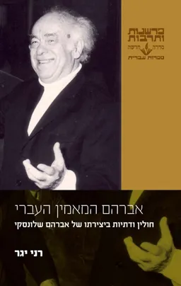 אברהם המאמין העברי