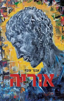 אוריה