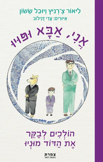 אני, אבא ופויו הולכים לבקר את הדוד מוניו