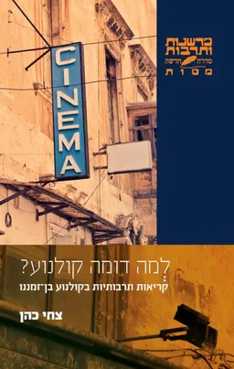 למה דומה קולנוע?