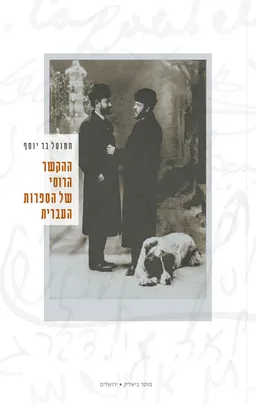 ההקשר הרוסי של הספרות העברית