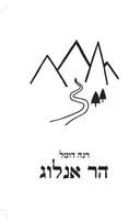 הר אנלוג