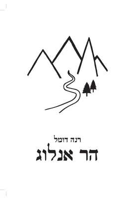 הר אנלוג