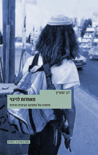 מאחדות לריבוי : סיפורה של התודעה הציונית הדתית