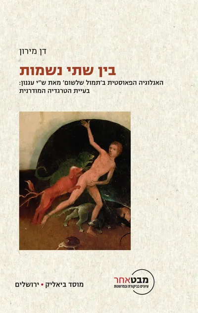בין שתי נשמות : האנלוגיה הפאוסטית ב'תמול שלשום' מאת ש"י עגנון : בעיית הטרגדיה המודרנית