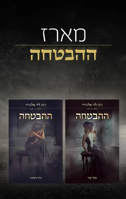 מארז ההבטחה