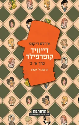דייוויד קופרפילד - סט 2 חלקים