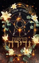 נדירה 1 - הזדמנות נדירה