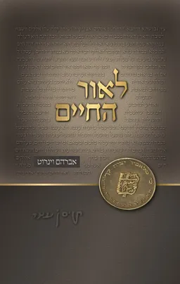 עטיפת הספר לאור החיים מאת אברהם וינרוט