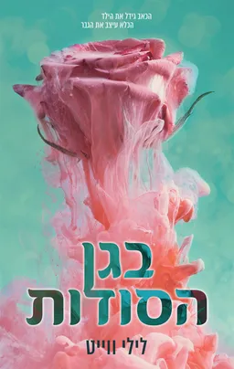 עטיפת בגן הסודות
