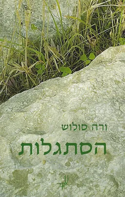 הסתגלות