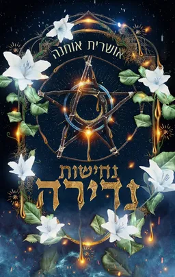 נדירה 2 - נחישות נדירה
