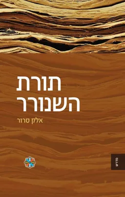 תורת השנורר