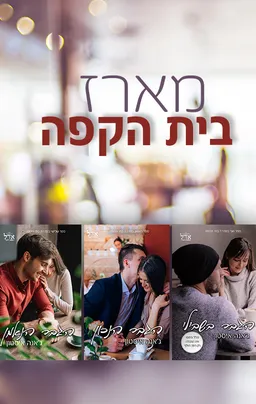 מארז בית הקפה