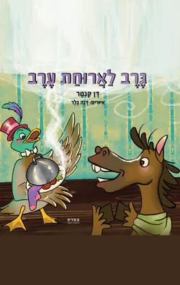 גרב לארוחת ערב