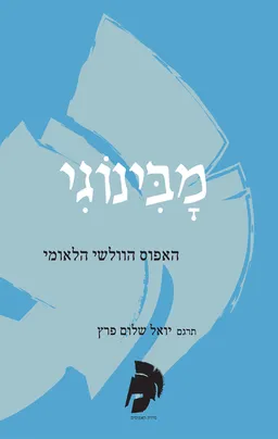 מָבִּינוֹגִי
