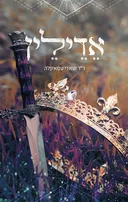 אדילין