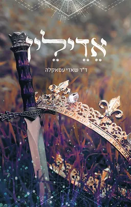 עטיפת הספר אדילין מאת שאדי עסאקלה