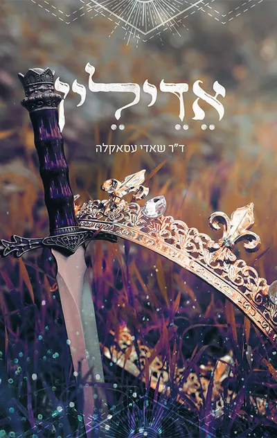 אדילין