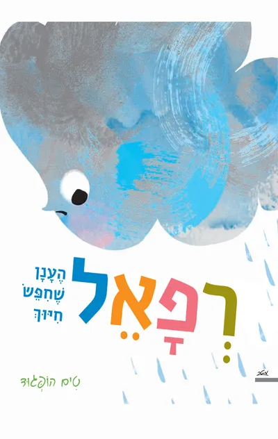 רפאל הענן שחיפש חיוך