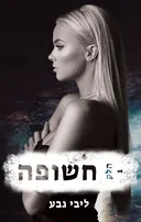 חשופה - חלק 1
