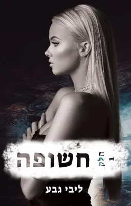 חשופה - חלק 1