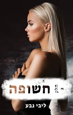חשופה - חלק 2