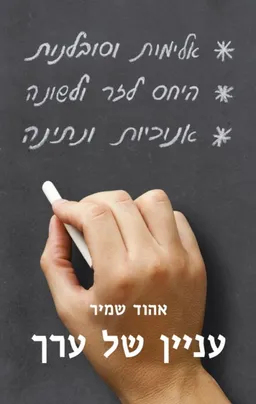 עניין של ערך