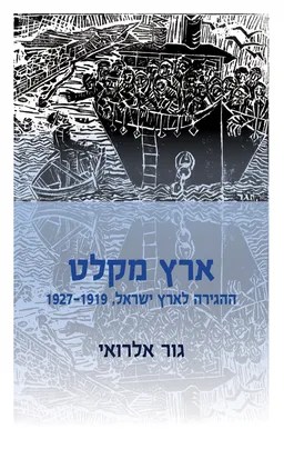 ארץ מקלט