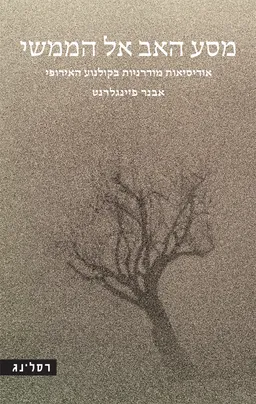 מסע האב אל הממשי