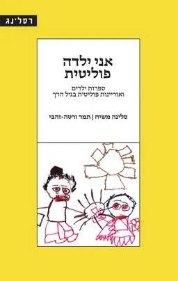 אני ילדה פוליטית
