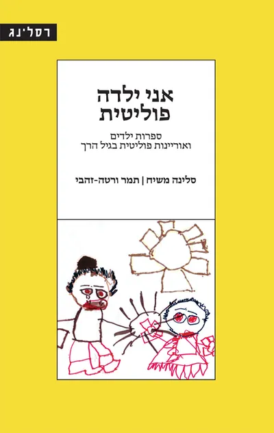 אני ילדה פוליטית : ספרות ילדים ואוריינות פוליטית בגיל הרך