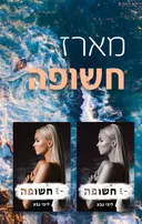 מארז חשופה