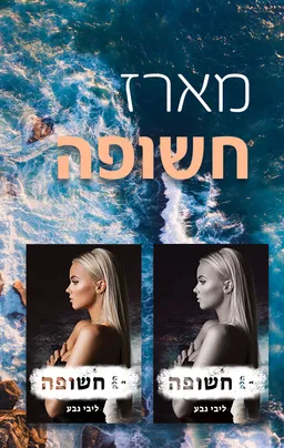 מארז חשופה