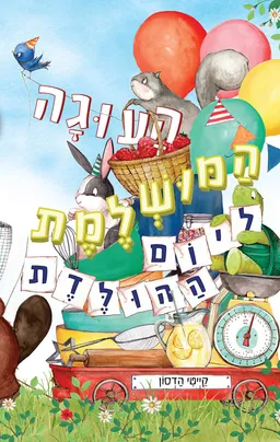 העוגה המושלמת ליום ההולדת