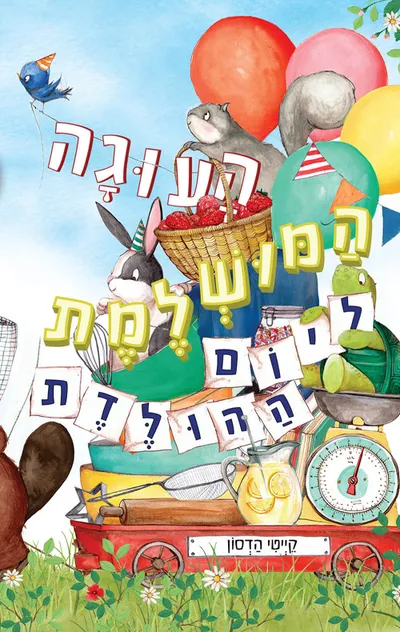העוגה המושלמת ליום ההולדת