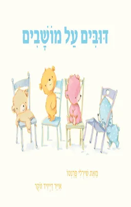 דובים על מושבים