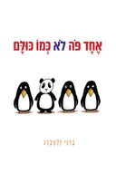 אחד פה לא כמו כולם