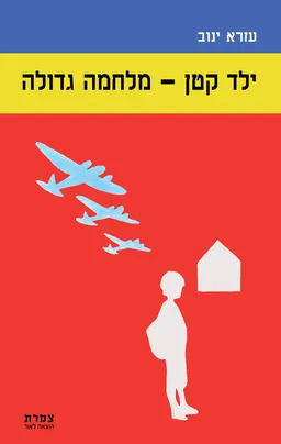 ילד קטן - מלחמה גדולה