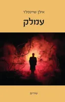 עמלק