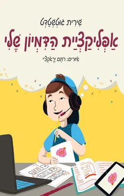 אפליקציית הדמיון שלי