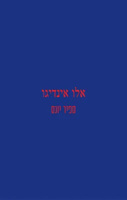 אלו אינדיגו