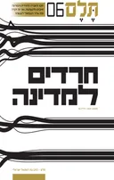 תלם 06 – חרדים למדינה