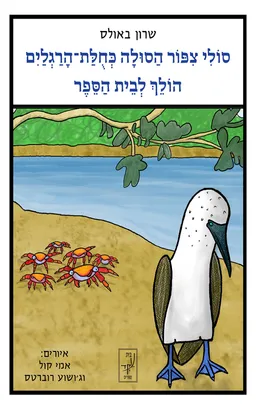 סולי ציפור הסולה כחולת הרגליים הולך לבית הספר