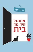 אתמול היה פה בית