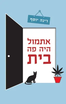 עטיפת הספר אתמול היה פה בית מאת רינה יוסף