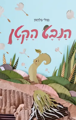 הנבט הקטן